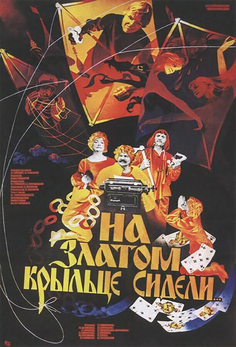 Постер фильма Бориса Рыцарева На златом крыльце сидели... Постер фильма Бориса Рыцарева На златом крыльце сидели...