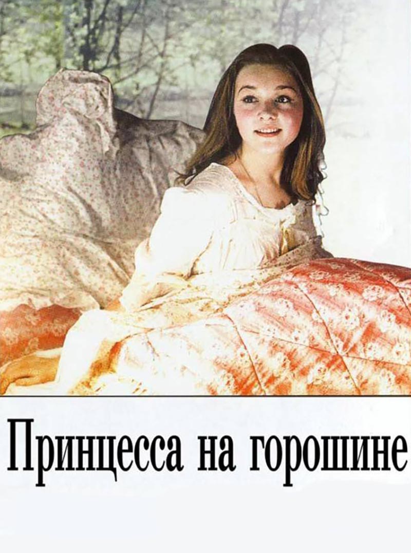 Постер фильма Бориса Рыцарева Принцесса на горошине Постер фильма Бориса Рыцарева Принцесса на горошине
