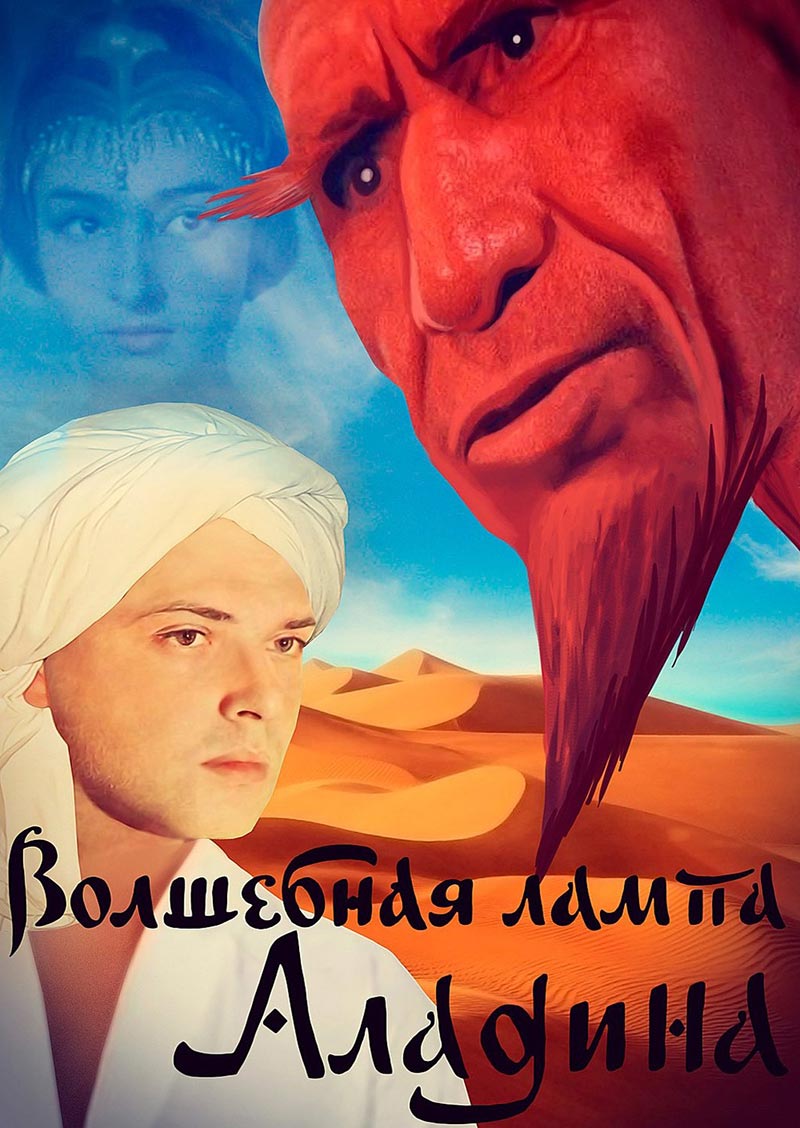 Постер фильма Бориса Рыцарева Волшебная лампа Аладдина Постер фильма Бориса Рыцарева Волшебная лампа Аладдина