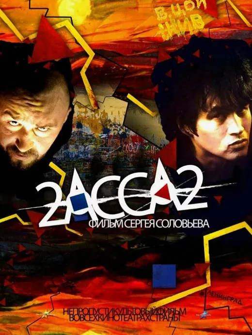 Постер фильма Сергея Соловьёва 2-Асса-2