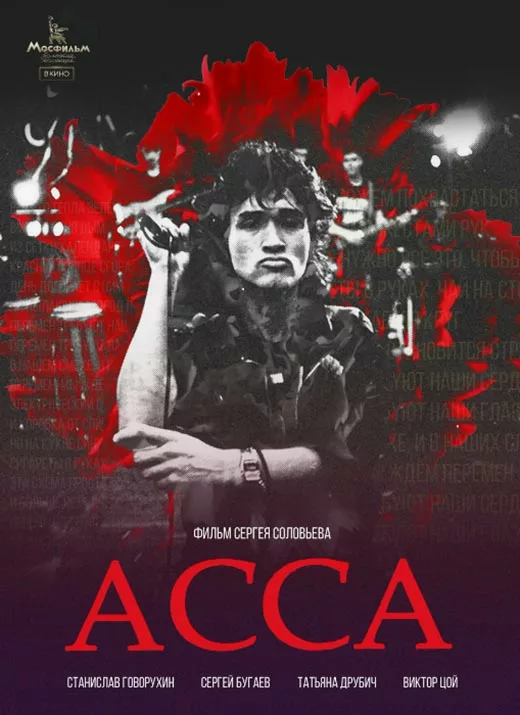 Постер фильма Сергея Соловьёва Асса