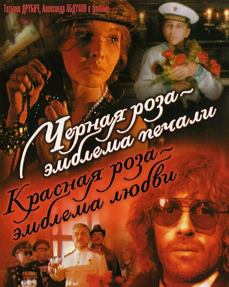 Постер фильма Сергея Соловьёва Чёрная роза – эмблема печали, красная роза – эмблема любви