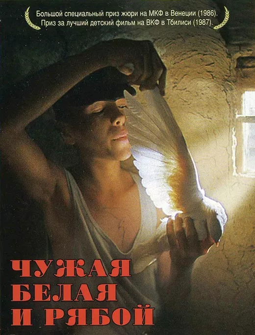 Постер фильма Сергея Соловьёва Чужая белая и рябой