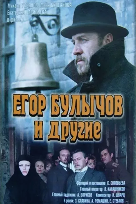 Постер фильма Сергея Соловьёва Егор Булычов и другие