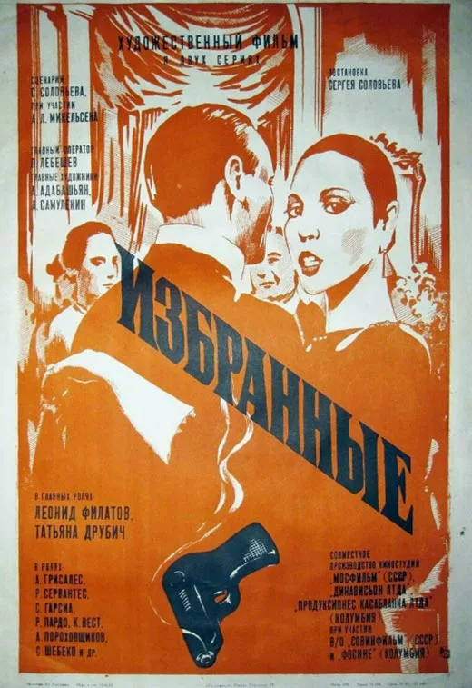 Постер фильма Сергея Соловьёва Избранные
