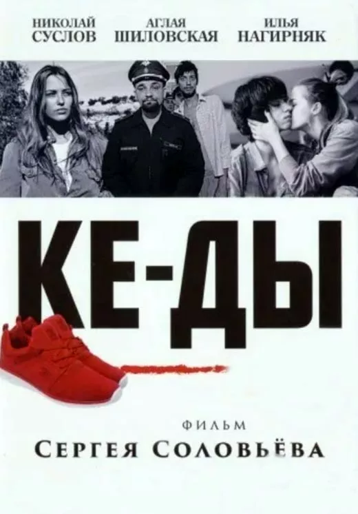 Постер фильма Сергея Соловьёва Ке-ды