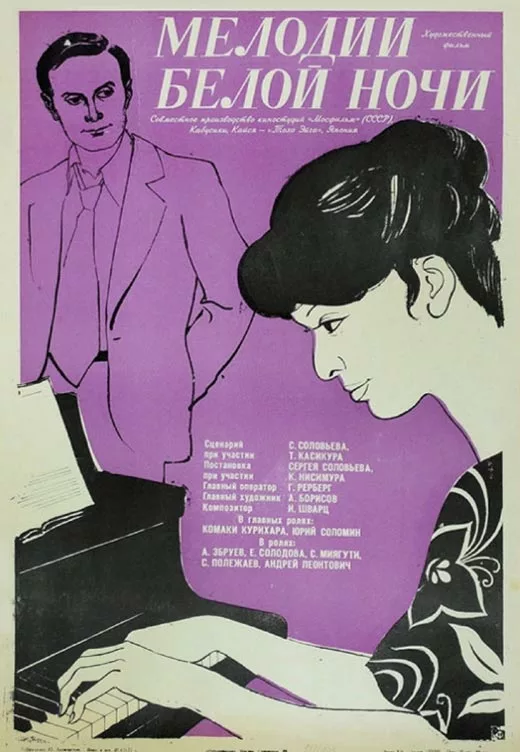 Постер фильма Сергея Соловьёва Мелодии белой ночи