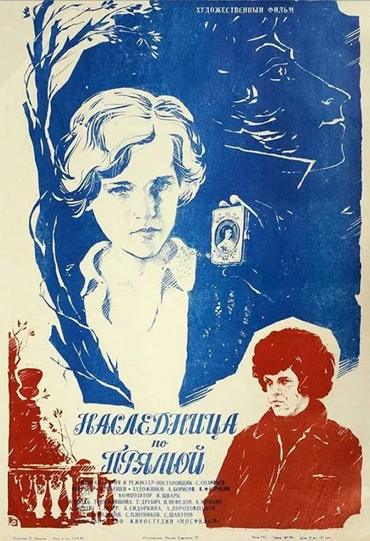 Постер фильма Сергея Соловьёва Наследница по прямой