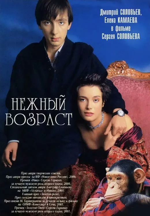 Постер фильма Сергея Соловьёва Нежный возраст