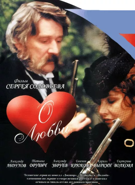 Постер фильма Сергея Соловьёва О любви
