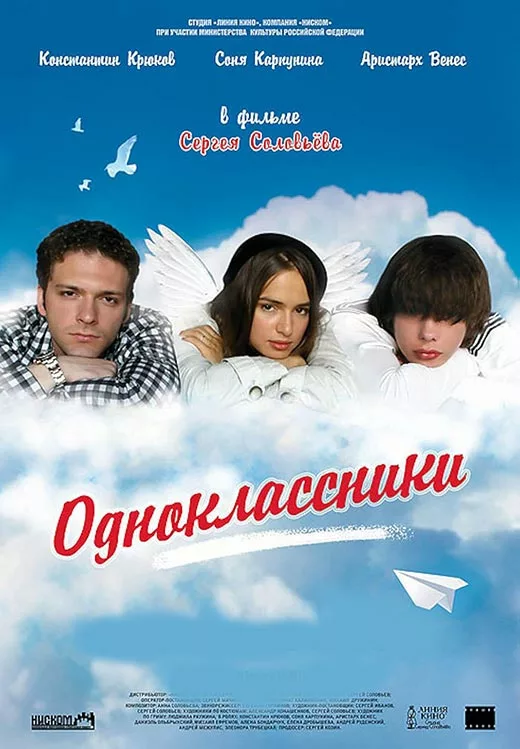 Постер фильма Сергея Соловьёва Одноклассники