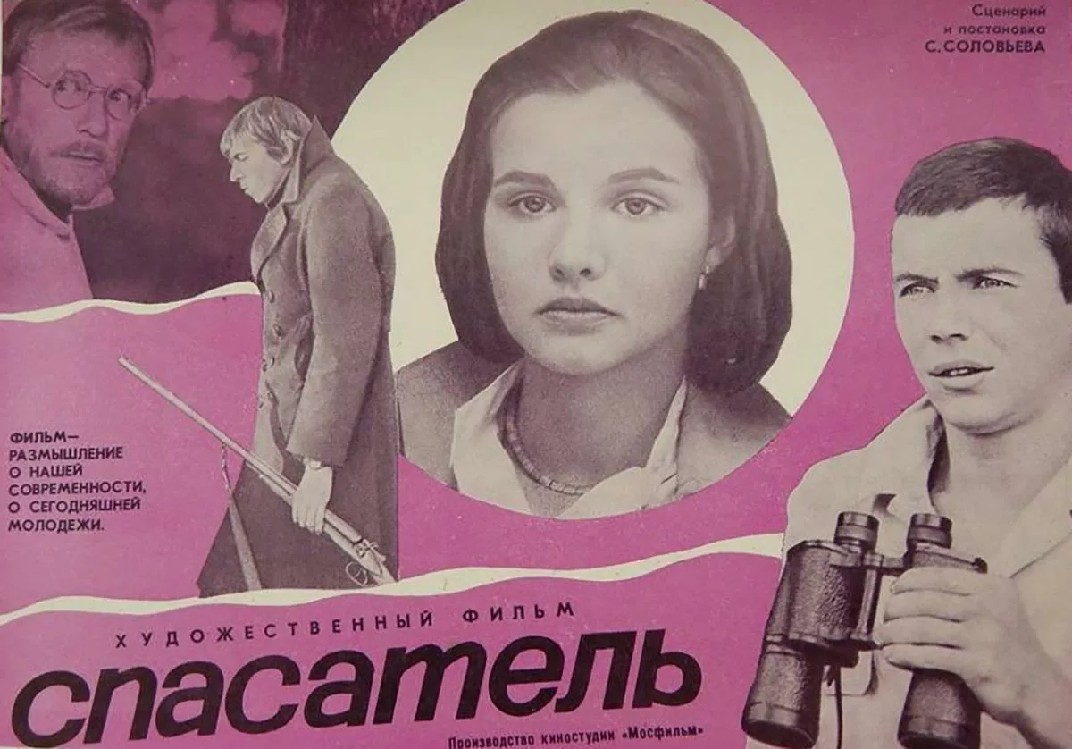Постер фильма Сергея Соловьёва Спасатель