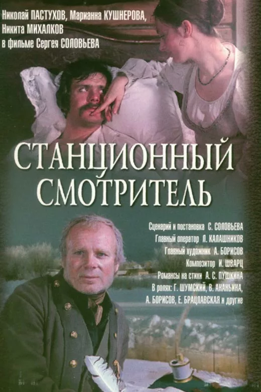 Постер фильма Сергея Соловьёва Станционный смотритель
