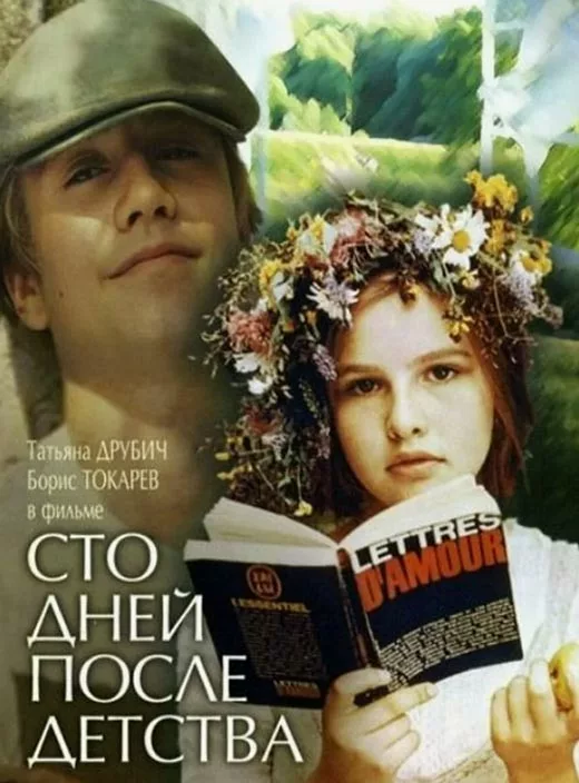 Постер фильма Сергея Соловьёва Сто дней после детства