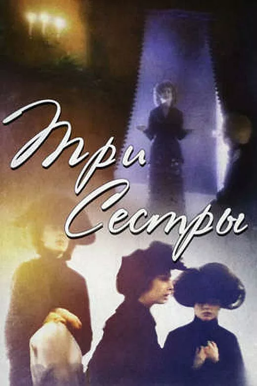 Постер фильма Сергея Соловьёва Три сестры