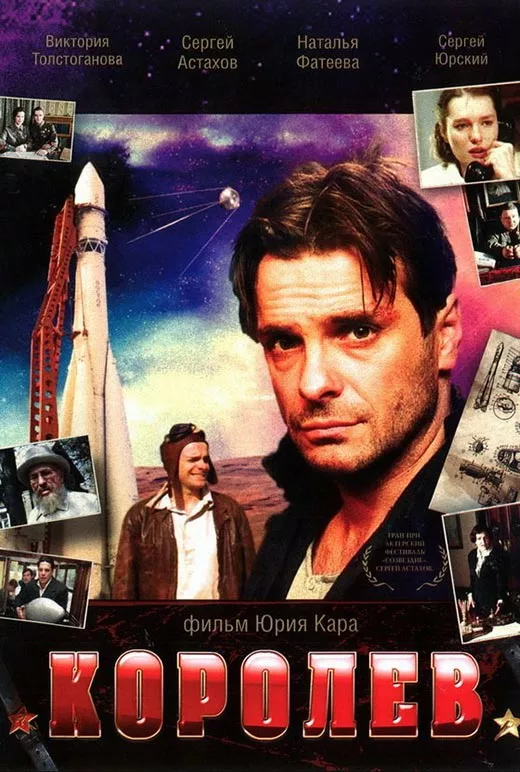 Постер фильма Юрия Кары Королёв Постер фильма Юрия Кары Королёв