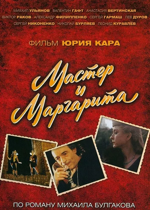 Постер фильма Юрия Кары Мастер и Маргарита Постер фильма Юрия Кары Мастер и Маргарита