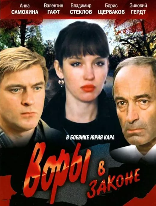 Постер фильма Юрия Кары Воры в законе Постер фильма Юрия Кары Воры в законе