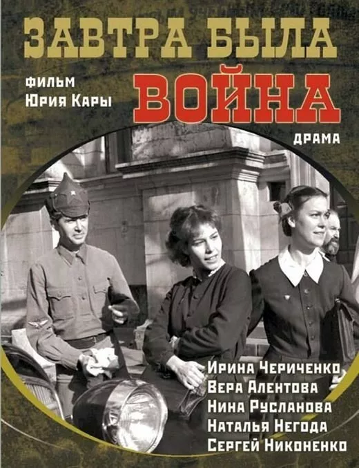 Постер фильма Юрия Кары Завтра была война Постер фильма Юрия Кары Завтра была война