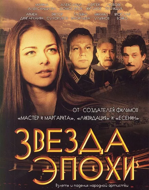 Постер сериала Юрия Кары Звезда эпохи Постер сериала Юрия Кары Звезда эпохи