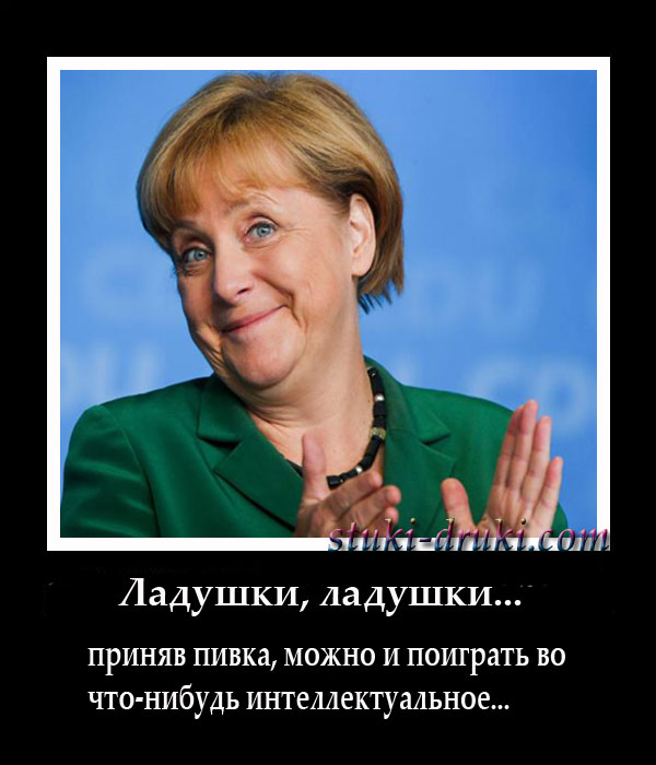 Ангела Меркель приколы демотиваторы