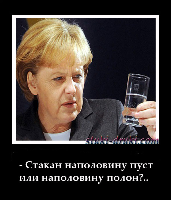 Ангела Меркель приколы демотиваторы