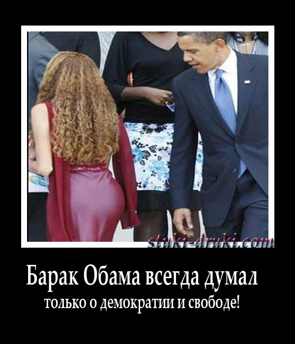 Обама демотиваторы фотоприколы 