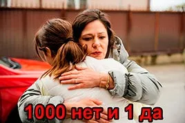 Тысяча «нет» и одно «да»