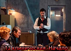 13 клиническая. Начало