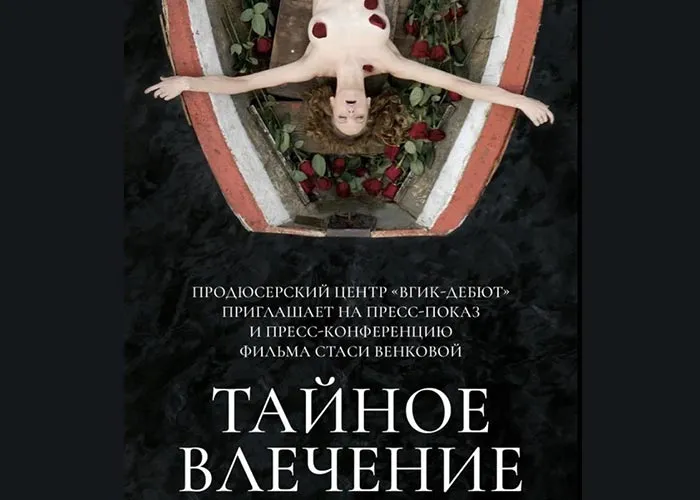 Кадр из фильма Тайное влечение постер Тайное влечение