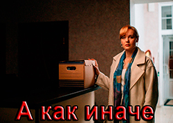 А как иначе