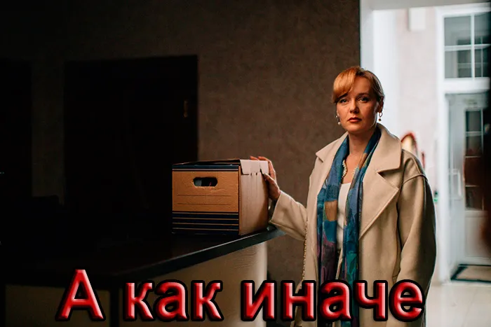 Постер сериала А как иначе постер сериала А как иначе