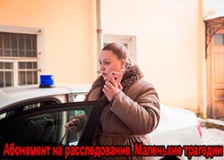 Абонемент на расследование Маленькие трагедии