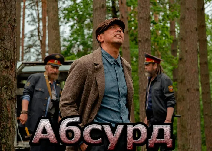 Кадр из сериала Абсурд постер Абсурд