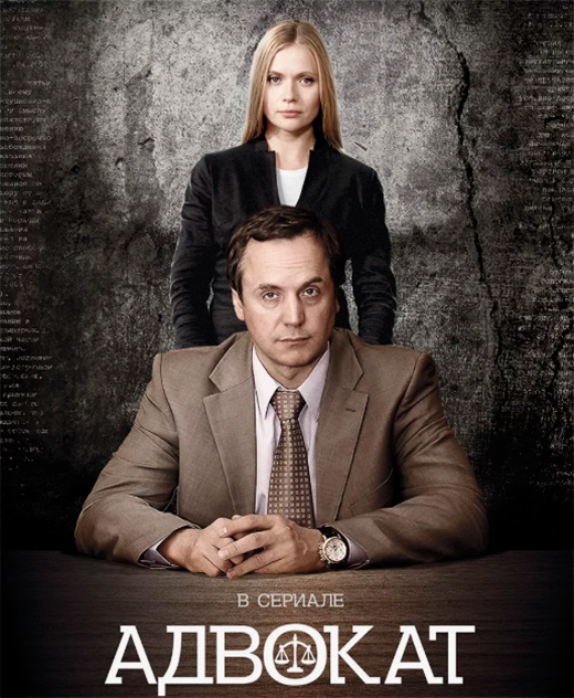 Постер сериала Адвокат 1 сезон постер сериала Адвокат 1 сезон
