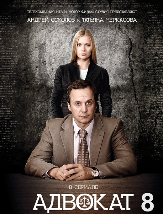 Постер сериала Адвокат 8 сезон постер сериала Адвокат 8 сезон