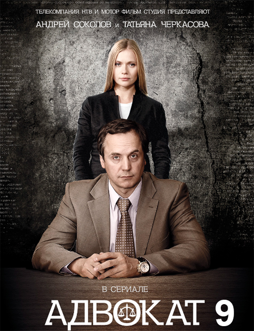 Постер сериала Адвокат 9 сезон постер сериала Адвокат 9 сезон