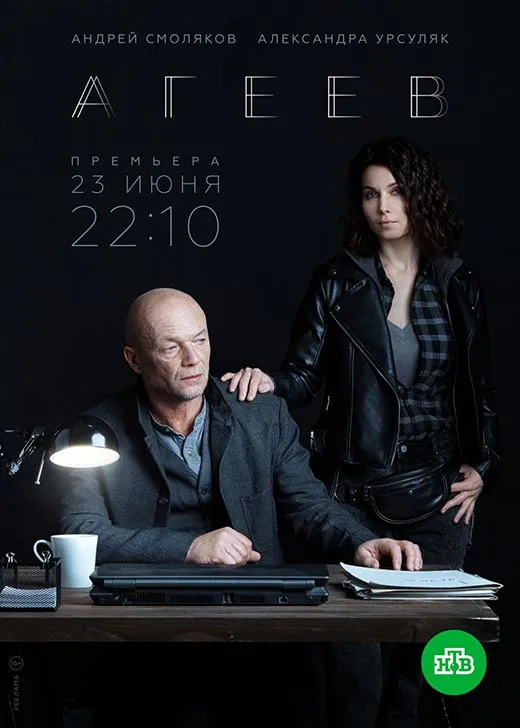 Кадр из сериала Агеев постер сериал Агеев