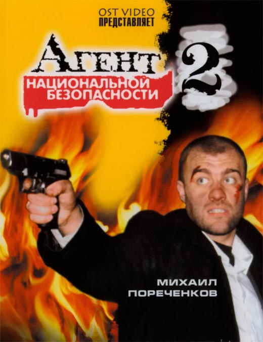 Постер сериала Агент национальной безопасности 2 сезон постер сериала Агент национальной безопасности 2 сезон
