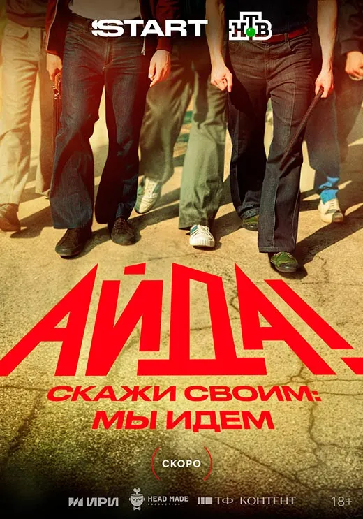 Постер сериала Айда! постер сериала Айда!