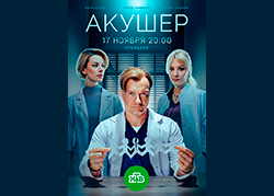 Акушер 2 сезон