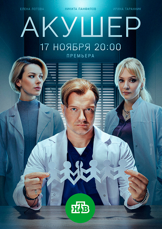 постер сериала Акушер 2 сезон