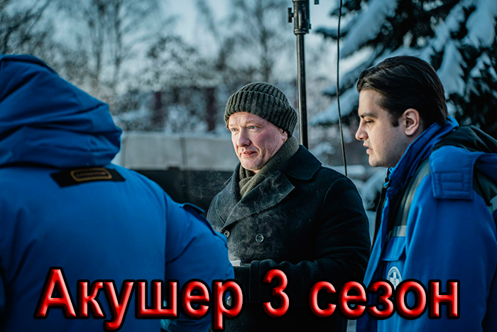 Постер сериала Акушер 3 сезон постер сериала Акушер 3 сезон