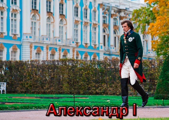 постер Александр I