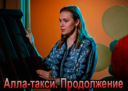 Алла-такси. Продолжение