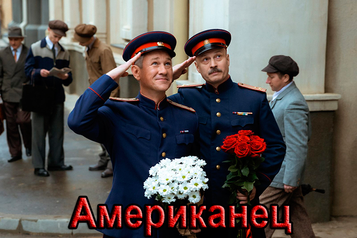 Постер сериала Американец постер сериала Американец