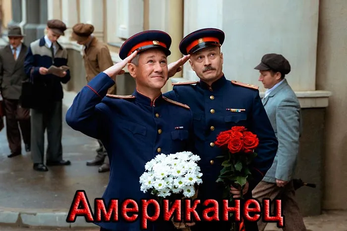 Постер сериала Американец постер сериала Американец