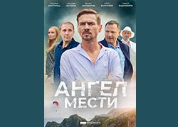Ангел мести