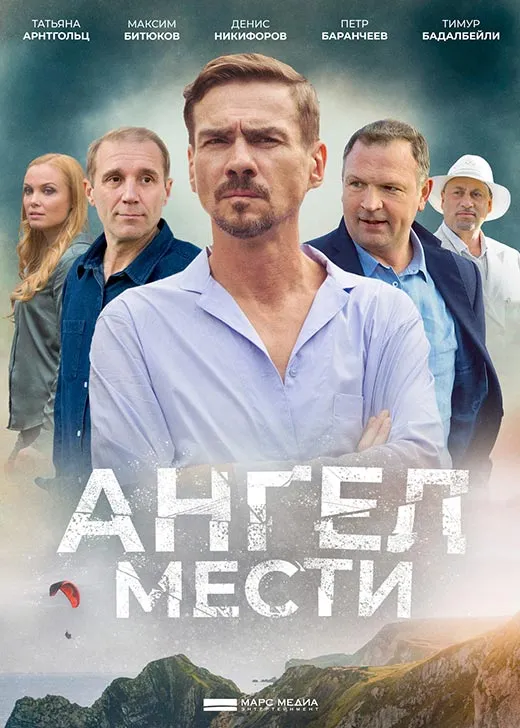 Кадр из сериала Ангел мести постер Ангел мести