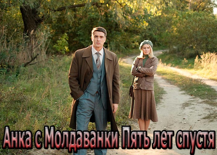 постер Анка с Молдаванки Пять лет спустя